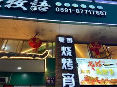 门面-草原牧语烤全羊(闽江大道店)