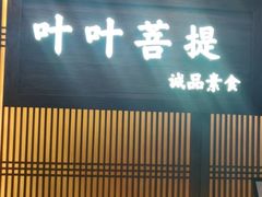 -叶叶菩提(旗舰店)