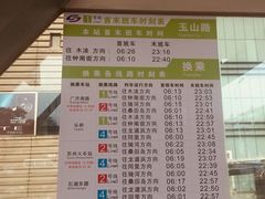 -玉山路(地铁站)