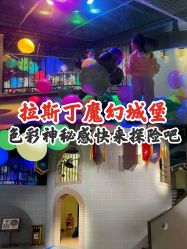 -幻贝家儿童乐园(武汉永旺梦乐城店)
