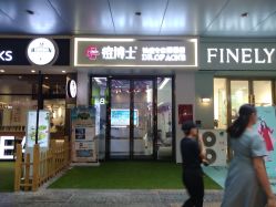 -痘博士烟台·全国连锁祛痘机构