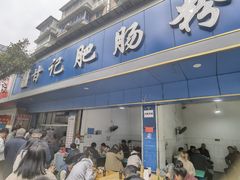 -甘记肥肠粉(马鞍北路店)