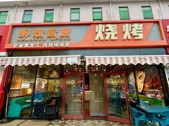 -醉炫音速烧烤·干煸菜(沙河总店)