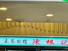 -陈根记大牌档