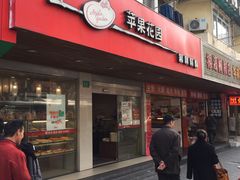 -苹果花园(枫林路店)