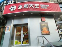 -永和大王(一口茶豆浆|花香豆更香·长寿路店)