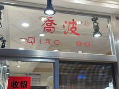 -乔波食品(杜桥中心菜场店)