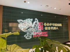 -南拳十三姨·潮汕砂锅粥·粤菜(西单大悦城店)