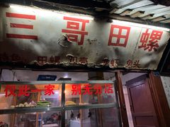 门面-三哥田螺(北书院街店)