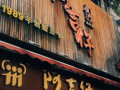 -阿吉仔(大元路店)