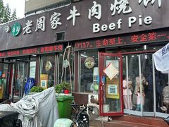 -穆得·老周家牛肉烧饼(普利街店)