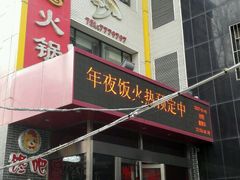 -何鲜菇火锅(大营盘店)