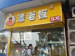 门面-潘老板炸鸡(君临紫金商业街店)