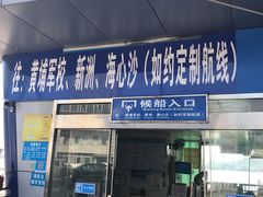 -鱼珠码头(轮渡站)