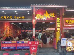 门面-冒椒火辣(太古里店)