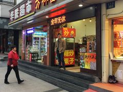 门面-方林富炒货店(武林路店)