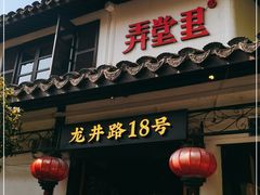门面-弄堂里· 江南名肴(西湖龙井路店)