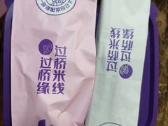 -过桥缘·过桥米线(北京望京万象汇店)