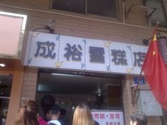门面-成裕雪糕店(士多店)