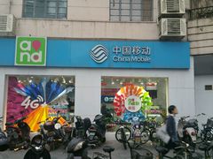 -中国移动(南京西路营业厅)