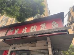 -黑皮酸菜鱼(绣花巷店)