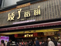 -矮子馅饼(大成路店)