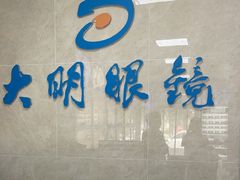 -大明眼镜(方庄店)