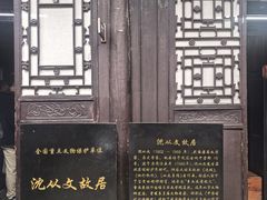 -沈从文故居