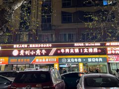 -刘少华贵州小黄牛·鲜牛肉火锅(总店)