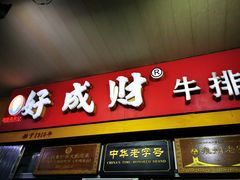 门面-好成财牛排馆(涂门街总店)
