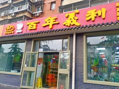 门面-百年义利(鲁谷东街店)