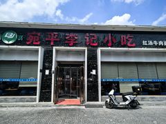 -宛平李记小吃(东关街店)