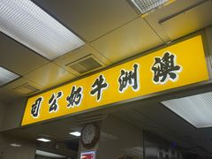 -澳洲牛奶公司(佐敦店)