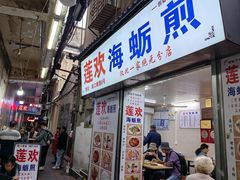 -莲欢海蛎煎