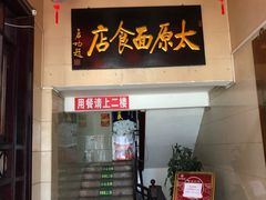 门面-太原面食店(解放路店)