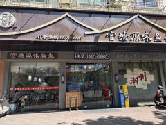 -官塘原味鱼生·潮菜大排档(潮州总店)