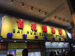 门面-百花传统甜品店(原址店)