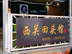 门面-西关回头馆(西关美食街店)