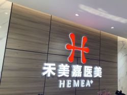 -禾美嘉医疗美容