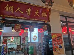 -铜人李火锅(西大街店)