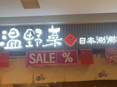 -温野菜涮涮锅(曲江大悦城店)