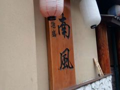-南风(淮海街店)
