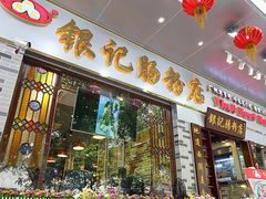 -银记肠粉店(新港西路店)