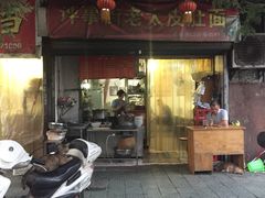 门面-老太皮肚面