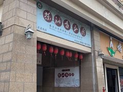-茶油香闽南菜·花园餐厅(前埔店)