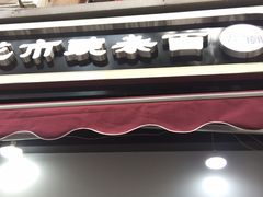 门面-花市豌杂面(民生路店)