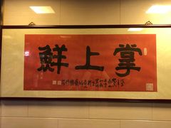 -掌上鲜(南顺城街店)