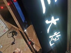 门面-三大炮豆花铺(锦里店)