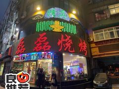 -清真磊磊烧烤老店(饮虎池街34号店)