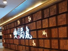 -局气 烤鸭·北京菜(光华路店)